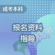 成考本科-报名资料指导